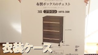 衣装ケース 布製ボックスのチェスト MFB3BR [upl. by Akener]