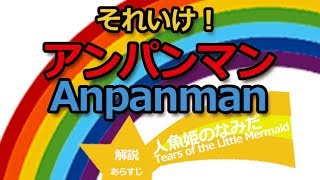 アニメ歴代映画『それいけ！アンパンマン人魚姫のなみだ』2000｜解説・あらすじAnpanman Tears of the Little Mermaid of the Story ANIME MOVIE [upl. by Sabec]