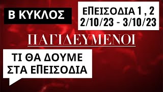 ΠΑΓΙΔΕΥΜΕΝΟΙ Β ΚΥΚΛΟΣ  ΕΠΕΙΣΟΔΙΑ 1  2  ΑΠΟ 21023 ΕΩΣ 31023 [upl. by Olbap]