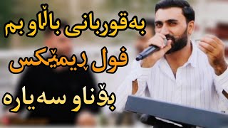 sartib salami 2022 سەرتیب سەلامی بەقوربانی باڵات بم [upl. by Ecirb]