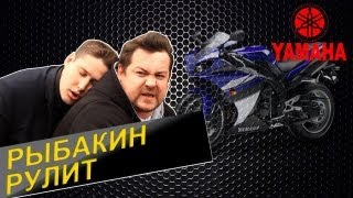 Рыбакин Рулит  Yamaha R1 [upl. by Farnham]