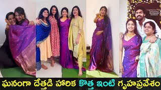 Dethadi Harika housewarming function photos  హారిక కొత్త ఇంటి గృహప్రవేశం  Gup Chup Masthi [upl. by Adnouqal]