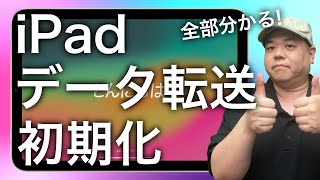 【この動画1本でOK】新しくiPadを買った時の『データ転送』とiPadの完全で安全な消去『初期化』 [upl. by Persson]