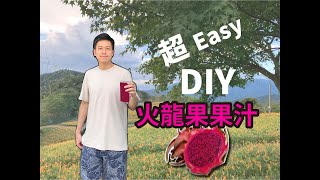 DIY好喝果汁不求人超簡單火龍果蘋果汁Oster Blend Active【Kuma打果汁】 [upl. by Ecirtnas]