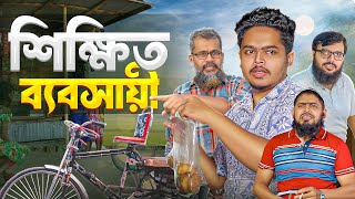 শিক্ষিত ব্যবসায়ী  সমাজের বাস্তব ভিডিও  Akib Islamic TV। Islamic Video 2024 [upl. by Agee562]