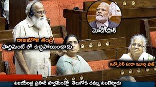 విజియేంద్ర ప్రసాద్ పార్లమెంట్ లో ఇరగదీసాడు  Vijayendra Prasaad Superb Speech in Parliament [upl. by Anoit437]