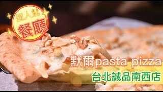 默爾 pasta pizza誠品南西店｜不只義大利麵、燉飯好吃，手工窯烤披薩更是美味 [upl. by Chan]