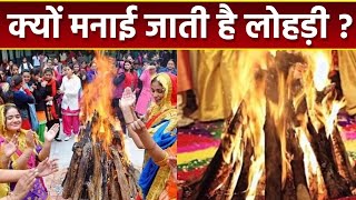 Lohri 2023 लोहड़ी क्यों मनाई जाती है  लोहड़ी का महत्व  Lohri Ka Mahatva  Boldsky [upl. by Carlie]