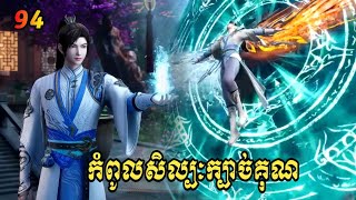 កំពូលសិល្បៈក្បាច់គុណ ភាគ94  Alchemy Superme 94  សម្រាយរឿង Anime [upl. by Hansen915]