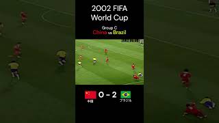 ブラジル圧倒的の破壊力 2002年 FIFA 日韓 ワールドカップ グループC 中国 ブラジル Shorts [upl. by Eimmat418]