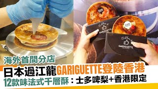 日本過江龍Gariguette銅鑼灣開幕！12款味法式千層酥：士多啤梨＋香港限定｜新假期【區區搵食】 [upl. by Elletnahs]