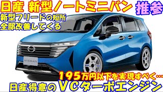 本当に新型フリードでいいの！？ 日産 新型ノートミニバン、2024年年内 新登場。 [upl. by Ely]