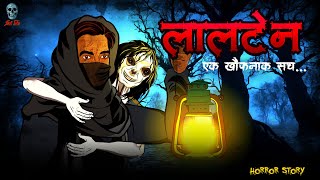 Lalten  लालटेन  Hindi Horror Story  Bhootiya Kahani  skulltalesofficial [upl. by Bettina64]