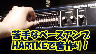 ベースアンプHARTKE  ハートキー でベースの音作り！苦手なアンプだけどサウンドメイキング！ [upl. by Grayce]