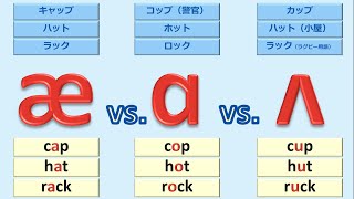 発音記号の読み方とフォニックス 英語母音14：母音æ ɑ ʌ の違いに耳と口で慣れよう [upl. by Yennaiv]