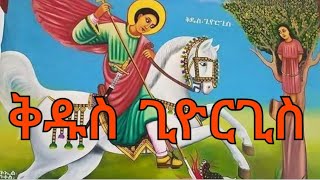 ቅዱስ ጊዮርጊስየቅዱስ ጊዮርጊስ ጥኡም ዝማሬ kidus Giorgis [upl. by Wons988]