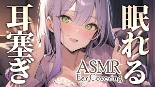 【ASMRKU100】心地いい圧迫感で眠れる耳塞ぎ♡Ear CoveringWhispering【沙汰ナキア睡眠導入】 [upl. by Girvin388]