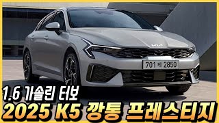 K5 2025 깡통 프레스티지의 옵션 구성과 실구매 가격 월 할부금까지 [upl. by Nagah]