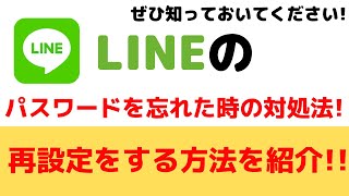 LINEのログインパスワードを忘れたときに再設定をする方法 [upl. by Jackquelin]