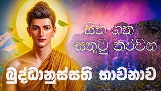 Buddhanussathi Bhawanawaබුද්ධානුස්සතිය වඩමු [upl. by Elpmet]