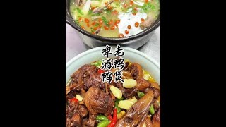 秋天适合多吃些鸭子，烧个啤酒鸭在炖个鸭汤啤酒鸭 老鸭汤 美食 好食材好味道 [upl. by Amin]