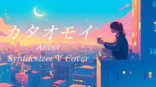 カタオモイ Aimer Cover  Synthesizer V GUMIampRYO [upl. by Forester656]