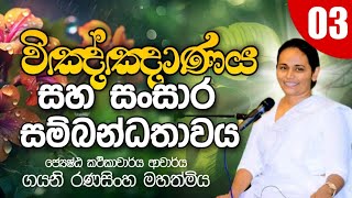 03 විඤ්ඤාණය සහ සංසාර සම්බන්ධතාවය  DrGayani Ranasinghe  Daham Atuvawa [upl. by Gula643]