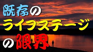 【人生訓】 既存のライフステージの限界 ＃人生訓＃生き方＃考え方＃名言＃心＃魂＃幸せ＃幸福＃メンタル＃精神＃命humanlife＃人生 [upl. by Micki]