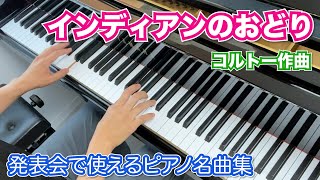 インディアンのおどり  コルトー作曲 ※難易度5初級【発表会で使えるピアノ曲集】Cortot Alfred DenisIndian Dance [upl. by Eniarrol]