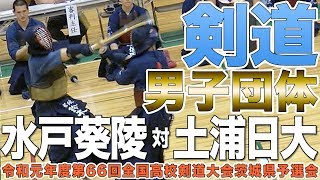 ［高校剣道］男子団体決勝｜令和元年度全国高校総体 茨城県予選会 [upl. by Engeddi425]