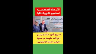 الحكومة مشروعقانونالمالية يضمن إجراءات حكومية من شأنها تكريس الدولةالاجتماعية في المغرب [upl. by Rene185]