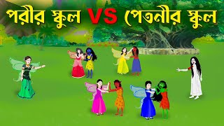 পরীর স্কুল VS পেতনীর স্কুল  Bengali Fairy Tales Cartoon  Rupkothar Bangla Golpo  Story Bird [upl. by Nehtanoj]