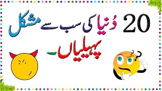 Paheliyan In Urdu With Answer  Riddles In Urdu amp Hindi  Amazing Facts amp Brain Facts In Urdu [upl. by Deacon]