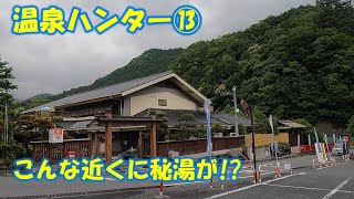 【温泉】関東の秘湯が埼玉県に！！ [upl. by Koppel]