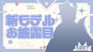 【新モデルお披露目】つよつよ最強FOX爆誕【妖月銀士Vtuber】 [upl. by Bromleigh]