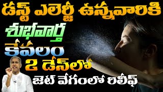 Dust Allergy Quick Relief Top Home Remedy  Dr Manthena Satyanarayana Raju Videos  GOOD HEALTH [upl. by Heti]