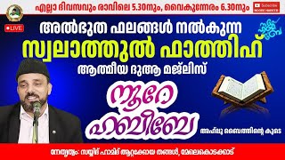 LIVE  21112024 ​​ നൂറെ ഹബീബെ അഹ്ലുബൈത്തിൻ്റെ സൂര്യ തേജസ് 0520 AM  noorehabibelive [upl. by Alywt307]