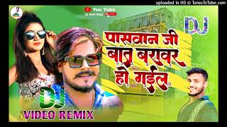 पासवान जी बात बराबर हो गइल dj remix √√ paswan ji ke gana √√ dj abhi raja [upl. by Quint]