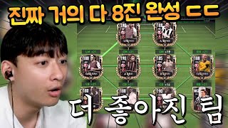 서버 유일 ISS 아이콘 8진 스쿼드 더 업그레이드 됐는데 진짜 팀 지린다 ㄷㄷ FC모바일 [upl. by Aikehs602]