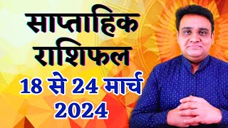 साप्ताहिक राशिफल 18 से 24 मार्च 2024  Saptahik Rashifal 18 to 24 March 2024 [upl. by Nnairet265]