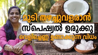 How to make Virgin Coconut oil  മുടി തഴച്ചുവളരാൻ സ്പെഷ്യൽ ഉരുക്കു വെളിച്ചെണ്ണ ഉണ്ടാക്കുന്ന വിധം [upl. by Odrarej493]