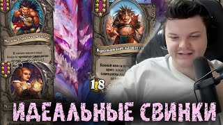 Дали ИДЕАЛЬНЫХ Свинок но  Сильвернейм  SilverName Best Moments Hearthstone [upl. by Ellie]