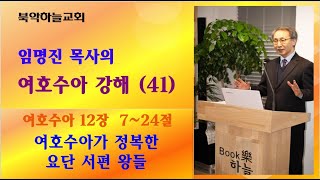 북악하늘교회 임명진 목사 여호수아 강해41 수12724여호수아가 정복한 요단 서편 왕들 [upl. by Oicirtap]