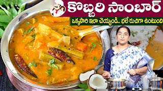 Ramaa Raavi  😋అదిరిపోయే రుచితో కొబ్బరి సాంబార్   Kobbari Samber  Perfect Coconut Sambar [upl. by Vtehsta]