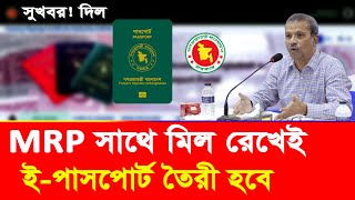 MRP থেকেই ইপাসপোর্ট তৈরী করা হবে।passport korte ki ki lage। passport korte ki ki lage [upl. by Meelak]