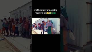 প্রবাসী দের ভাত খেতে হলেও লাইনে দাঁড়াতে হয় মা 😭😭 [upl. by Wernda315]