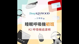 SleepKinwood™｜1分鐘教學：睡眠呼吸機 － 空氣過濾棉｜CPAP Air Filter [upl. by Cirek193]