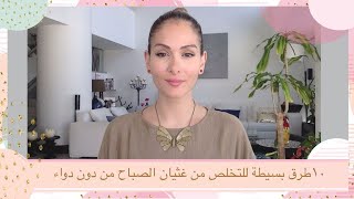 ١٠ طرق بسيطة للتخلص من غثيان الصباح من دون دواء morning sickness remedies [upl. by Narmak]