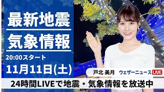 【LIVE】最新気象・地震情報 2023年11月11日土／強い寒気が入り日本海側で雨 北海道や雪〈ウェザーニュースLiVEムーン〉 [upl. by Kipton]