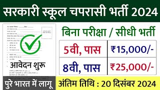 सरकारी स्कूल चपरासी भर्ती Online Apply 2024  Peon Recruitment 2024  chaprasi bharti 2024 [upl. by Meares]